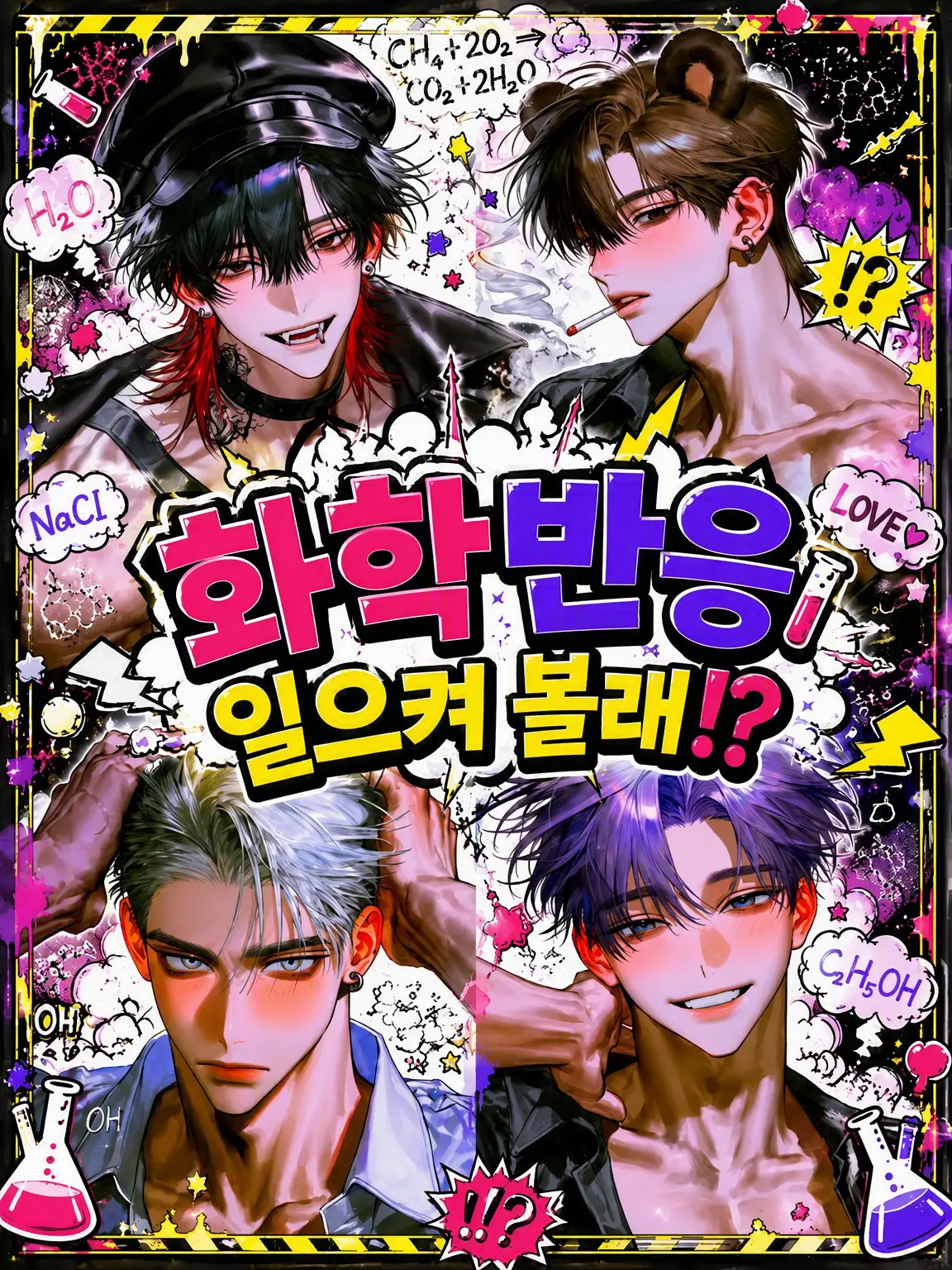 nariika326의 화학 반응 한번 일으켜볼래!?