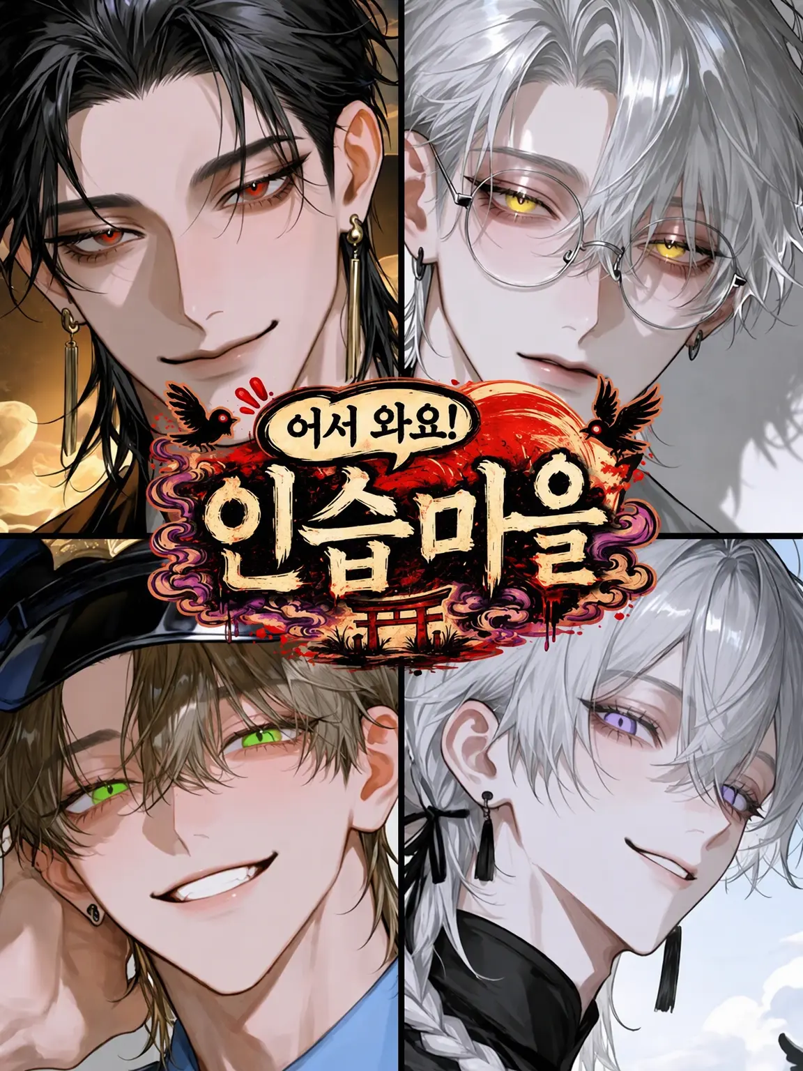 nem_1의 어서 와! 인습 마을