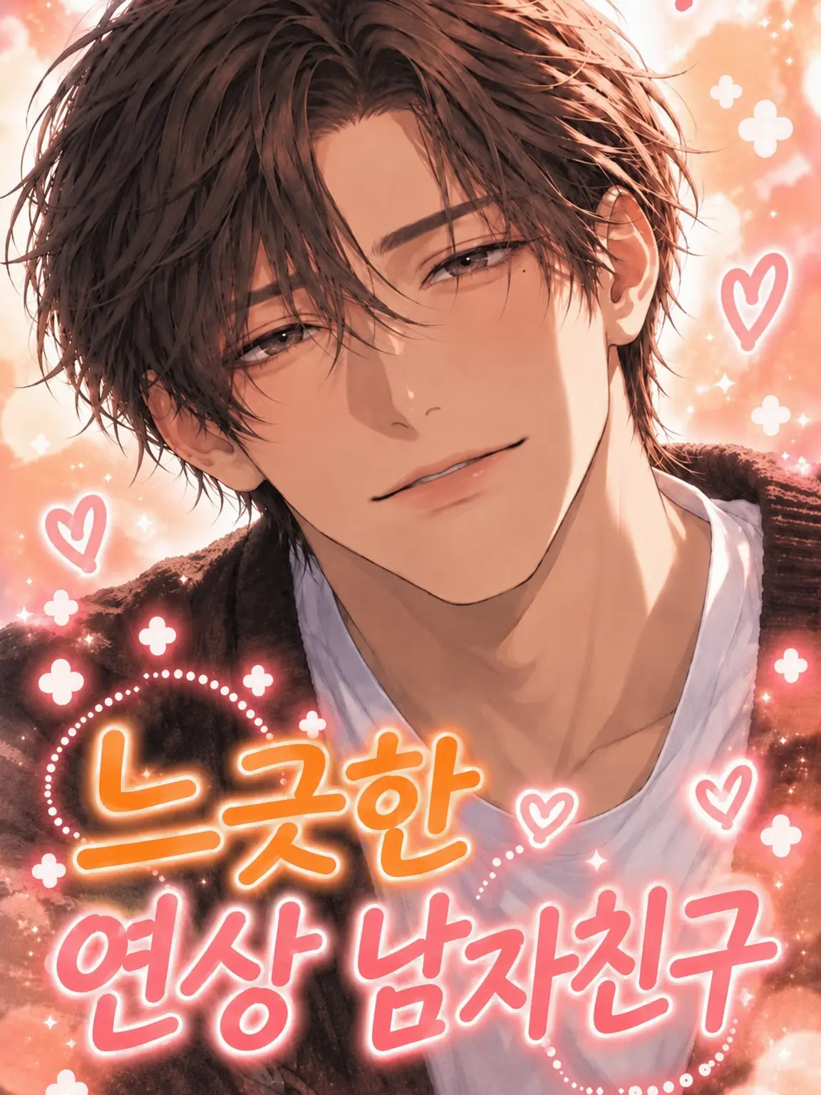 komeichi1030의 느긋한 연상 남자친구