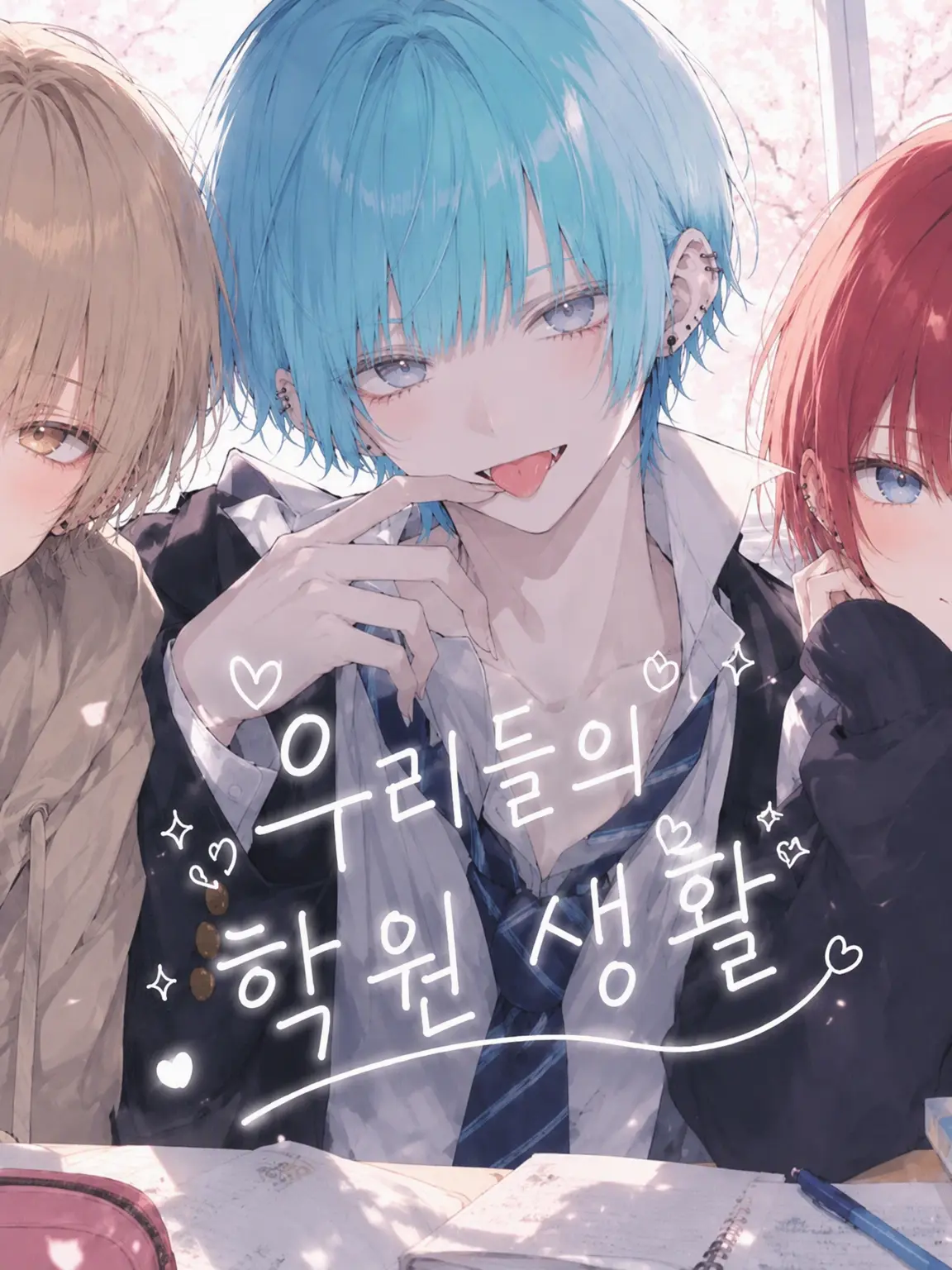 PoorPie8784의 우리들의 학원 생활