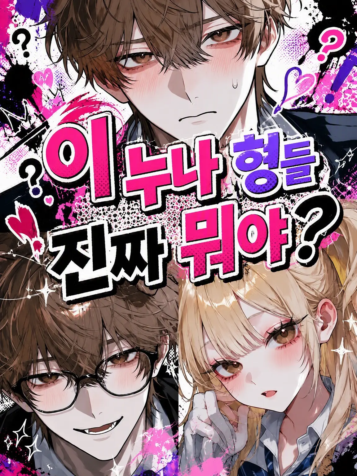 n4ng1._의 이 누나랑 형, 진짜 뭐야?