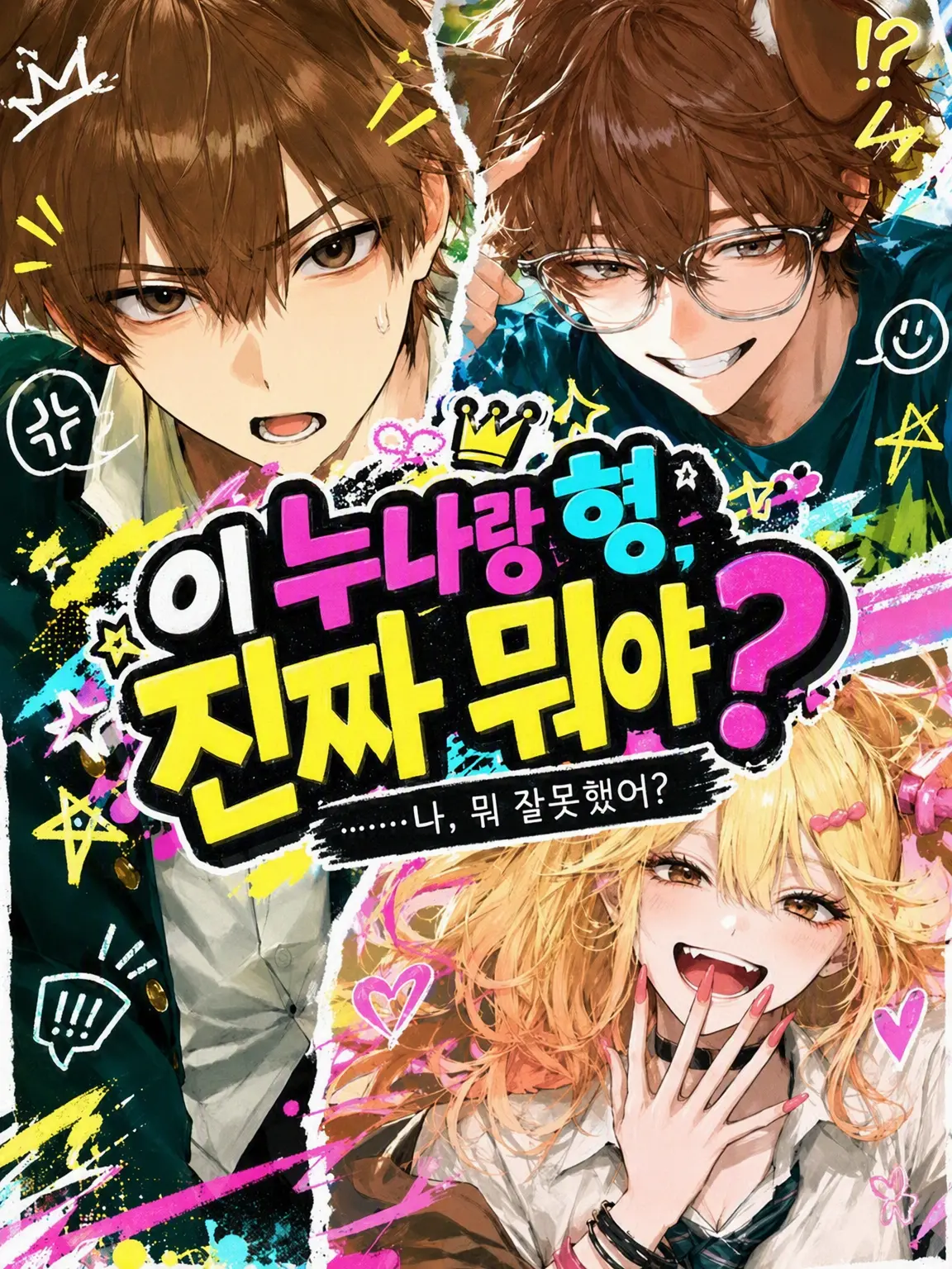 n4ng1._의 이 누나랑 형, 진짜 뭐야?