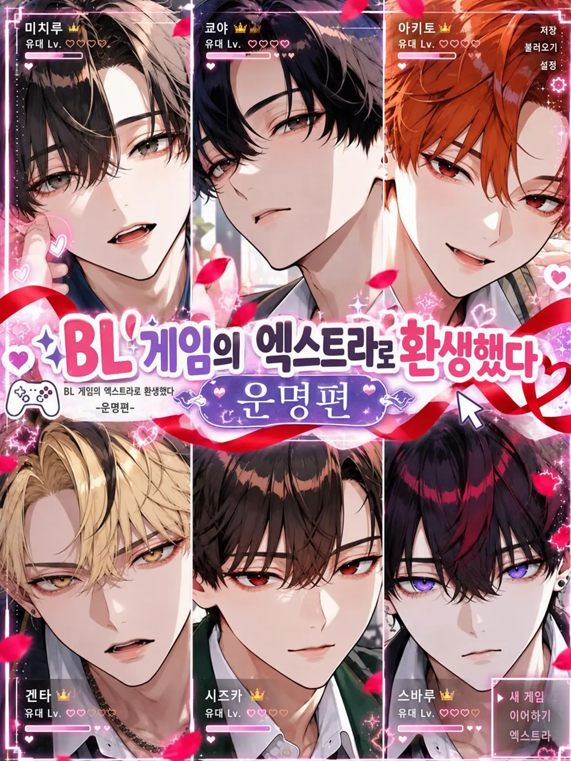 ap_5297의 BL 게임의 엑스트라로 환생했다【운명편】