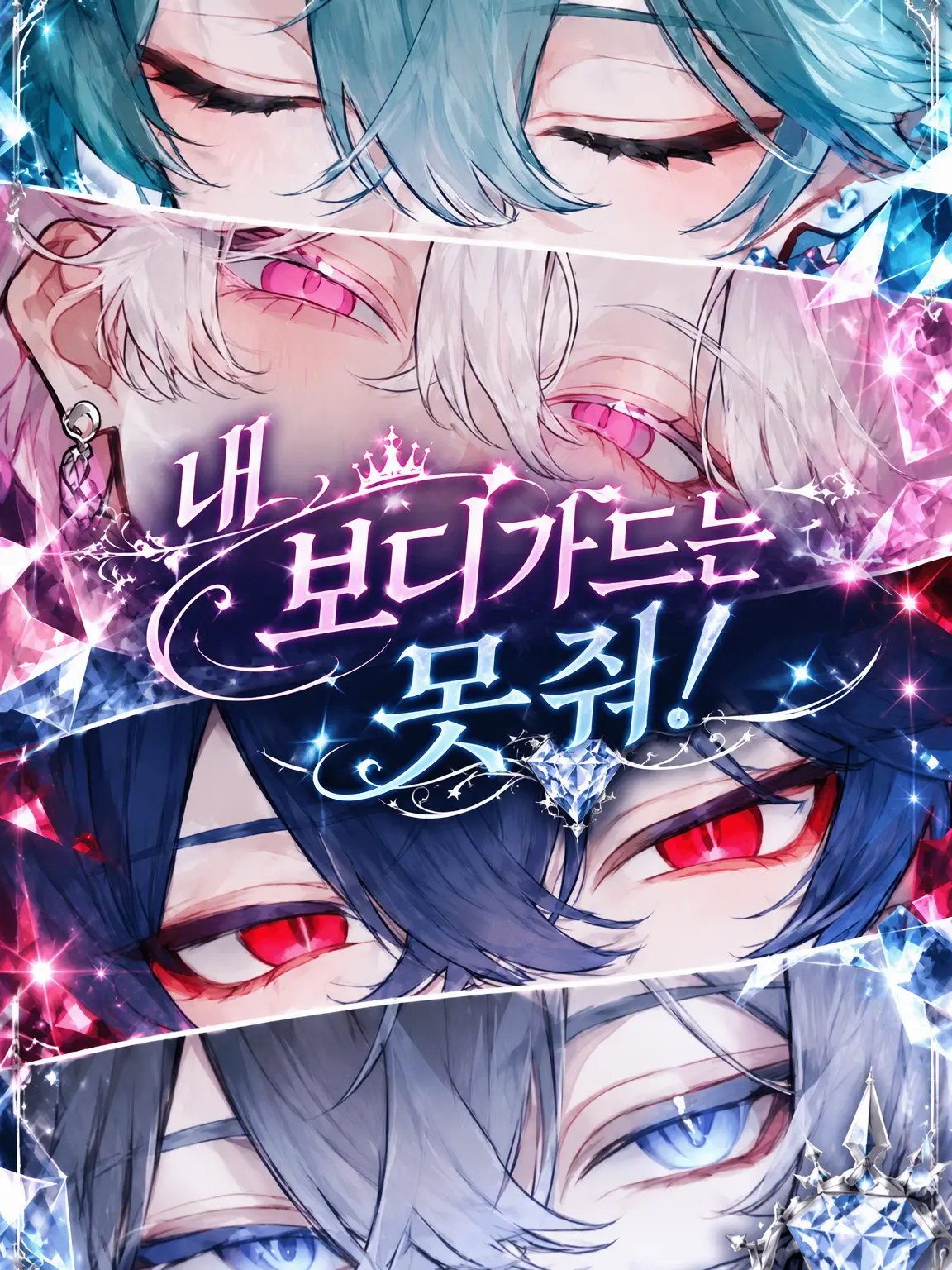 sekirara478의 내 보디가드는 넘겨주지 않아!