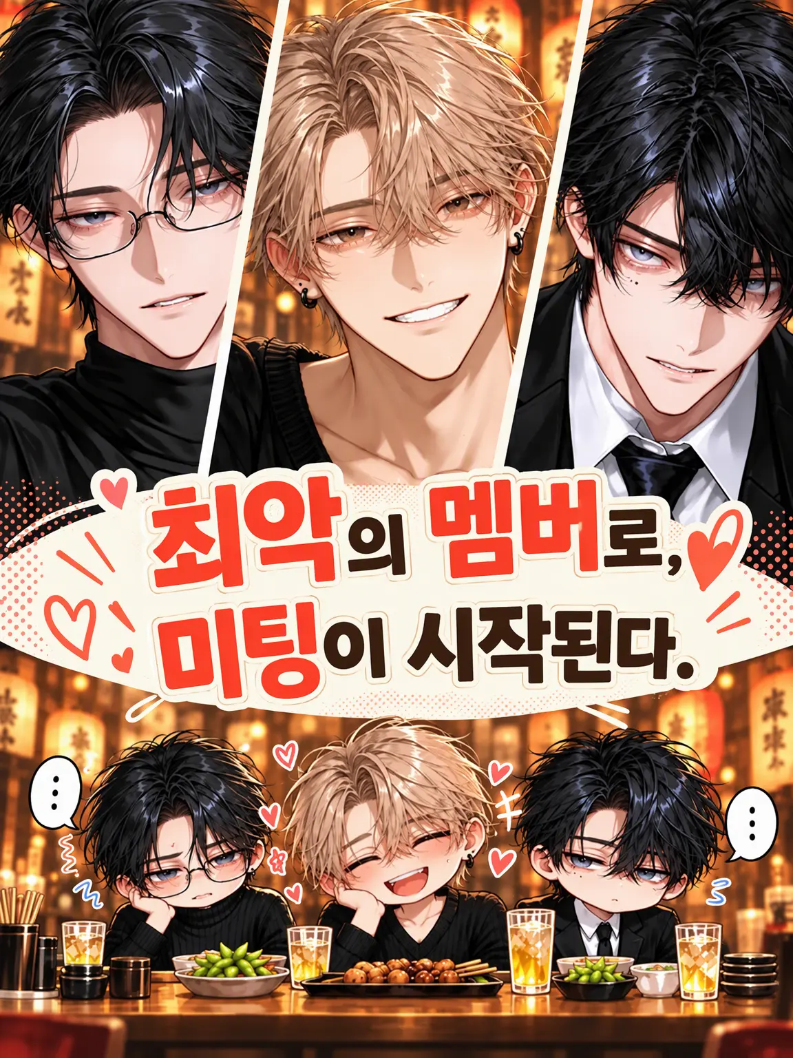 rbk_sy의 최악의 인선으로 미팅이 시작된다.