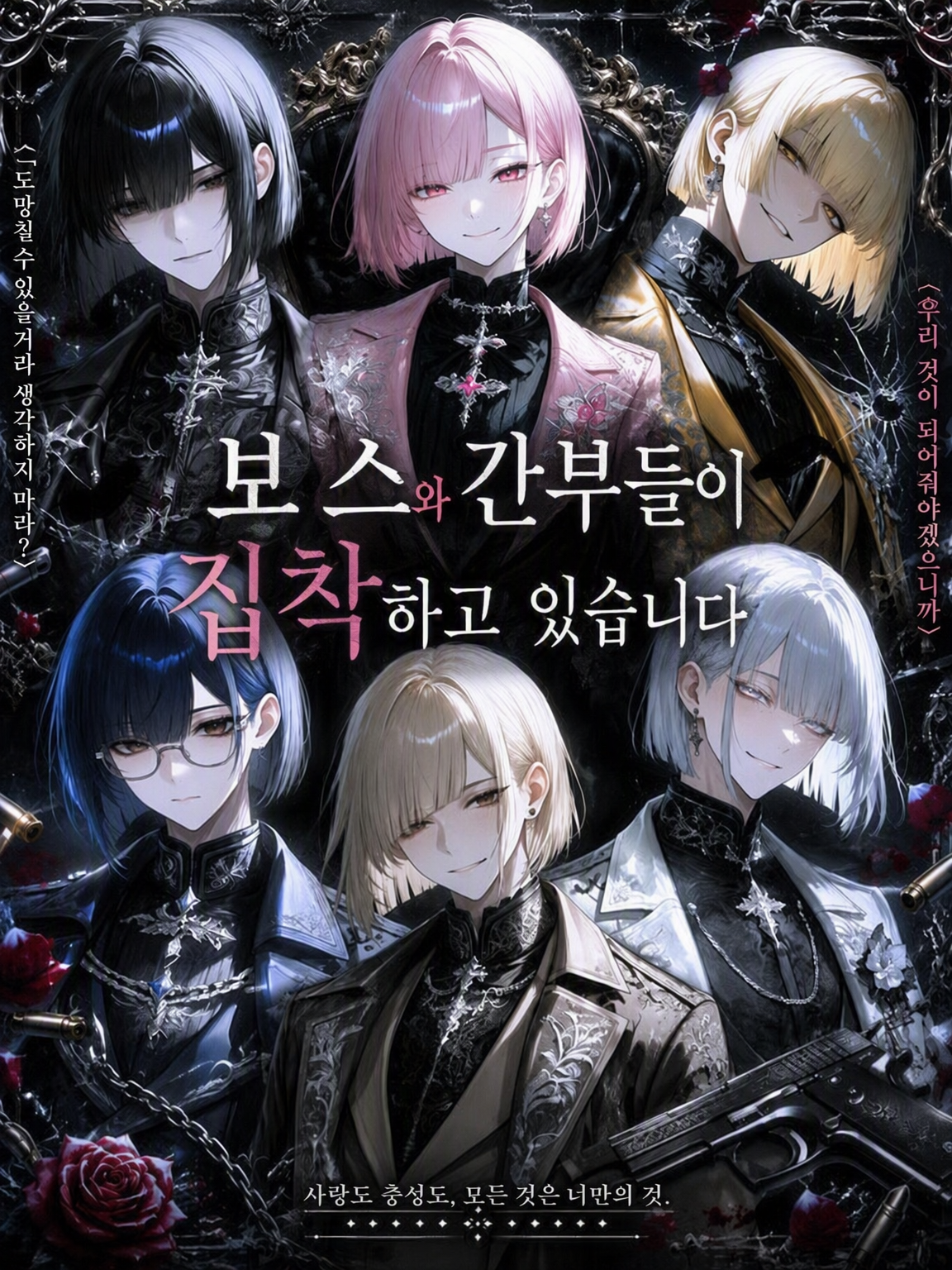 보스와 간부들에게 집착당하고 있습니다 대표 이미지