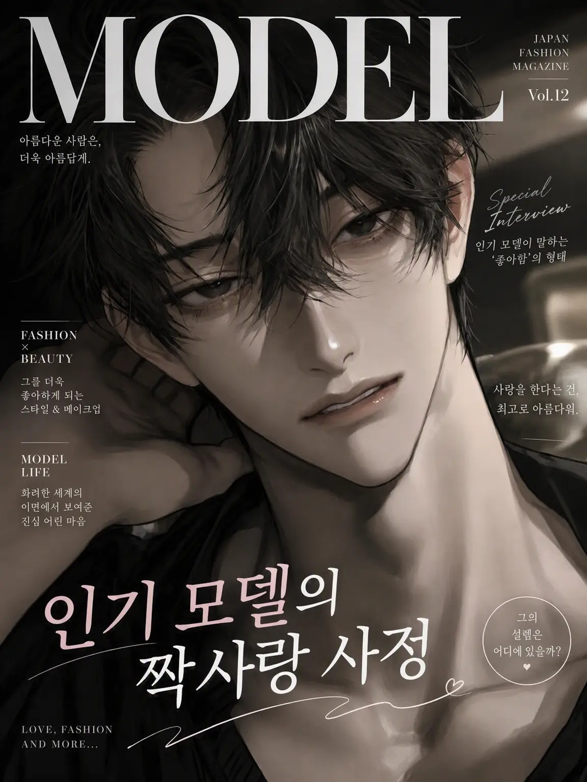 wotaku_.2의 인기 모델의 짝사랑 사정