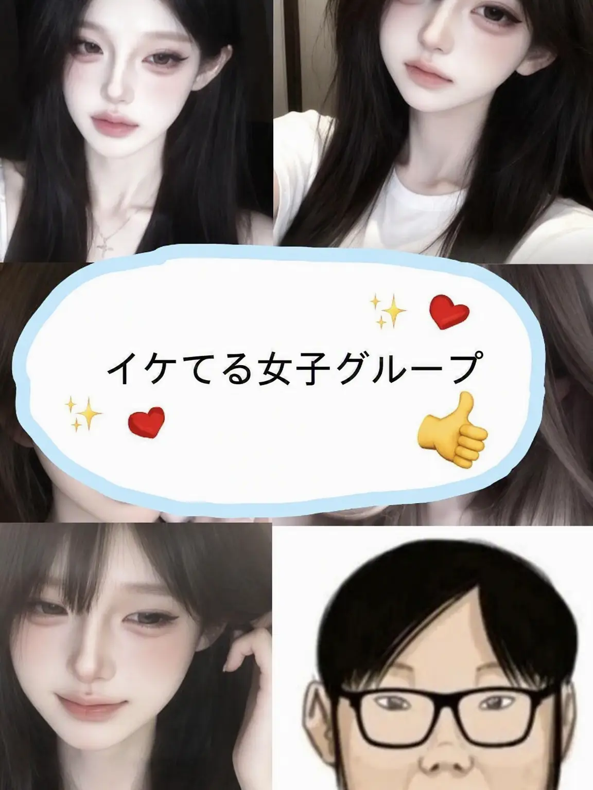 HumidFish2598의 イケてる女子グループ
