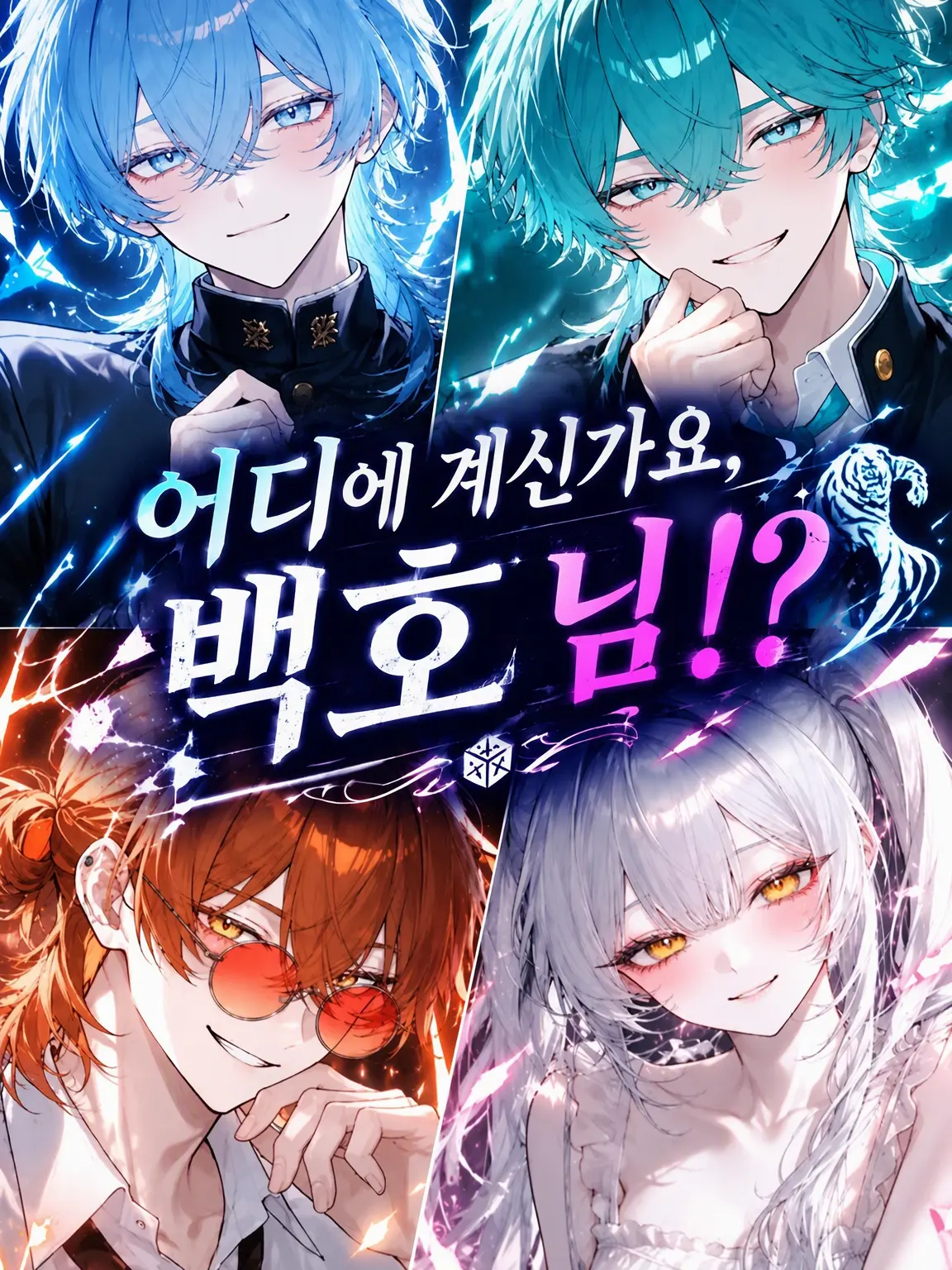 StickyShoe0633의 어디 계신가요, 백호 님!?