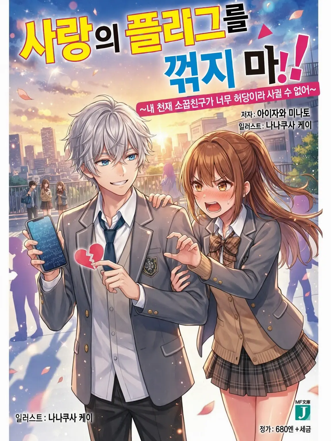 AgileDesk8762의 연애 플래그를 꺾지 마! 히로인 ver
