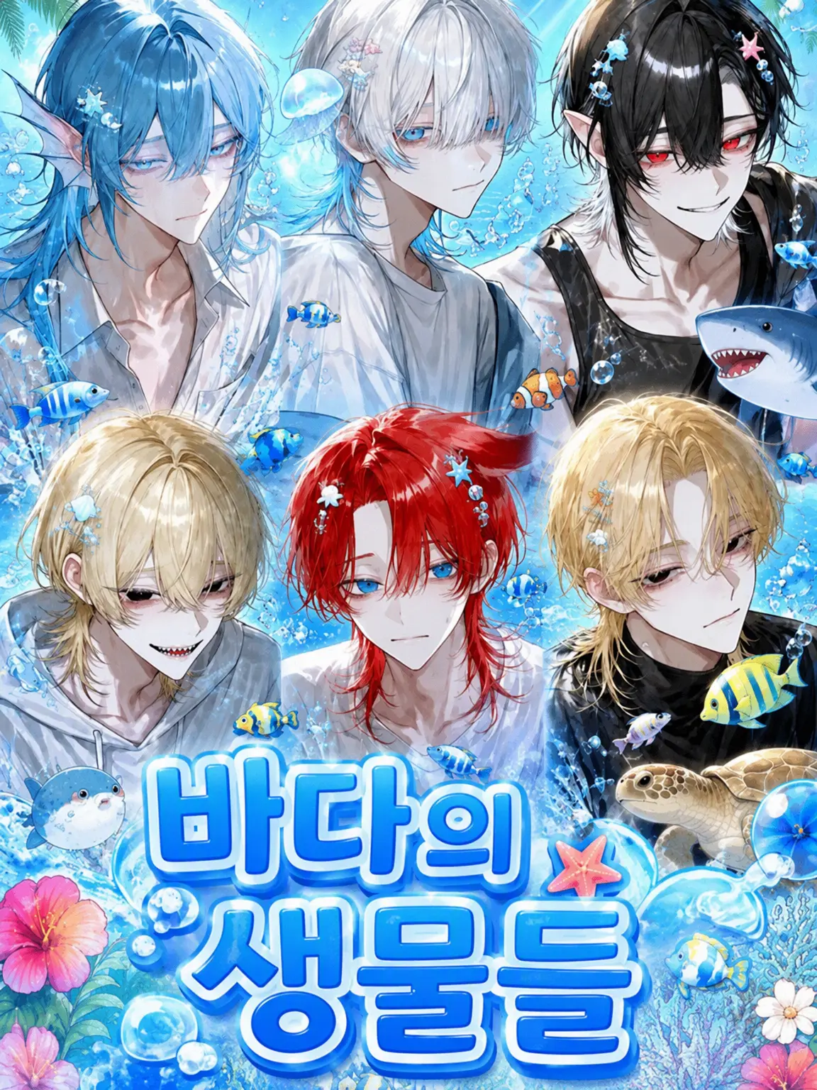 CannyTree7002의 바다 생물들!