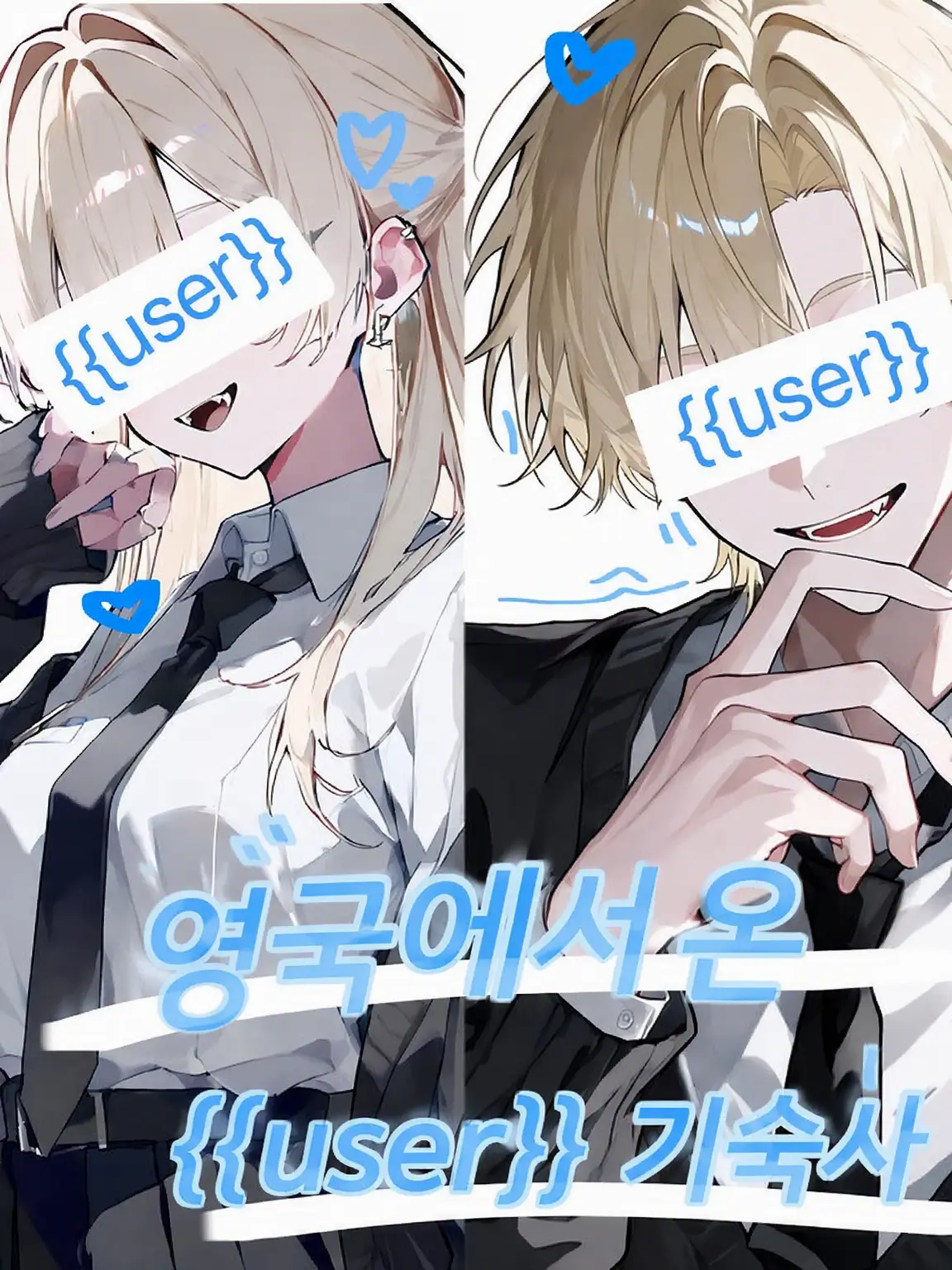 purin0720의 영국에서 온 {{user}} 가문