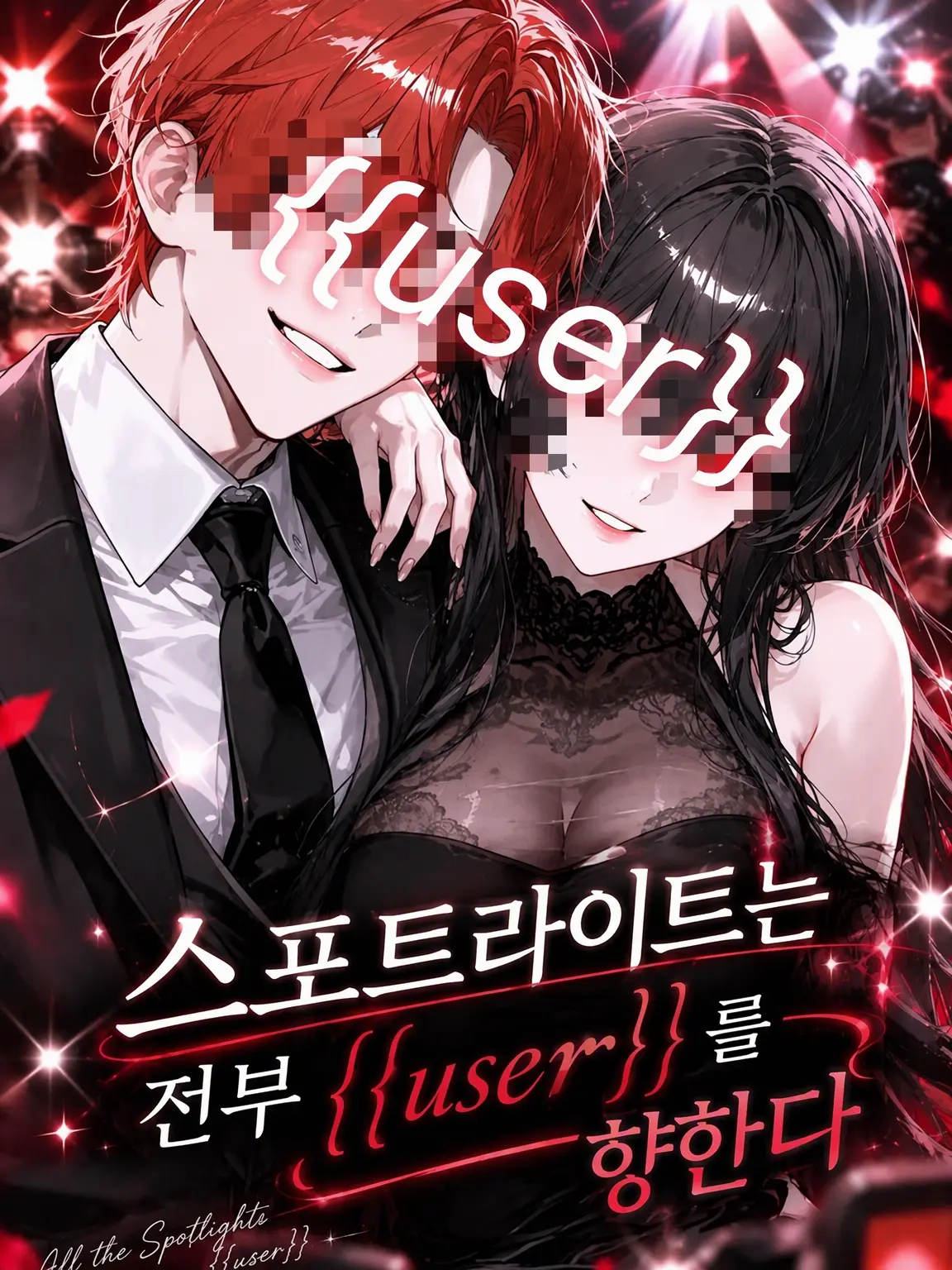 korokoro1206의 스포트라이트는 전부 {{user}}에게