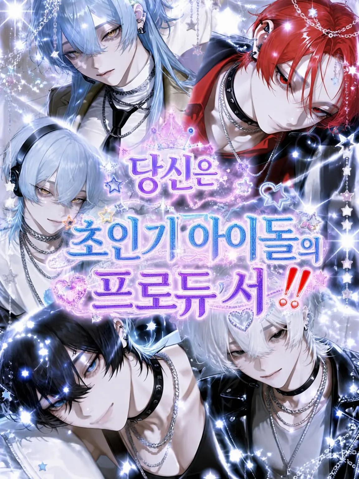 Stellar_henoti의 당신은 초인기 아이돌의 프로듀서‼️