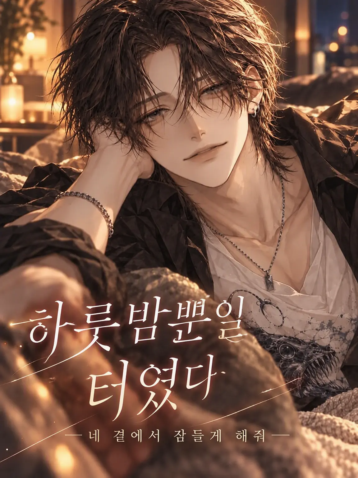 BumpyPages2372의 하룻밤뿐일 줄 알았는데 ~네 곁에서 잠들게 해줘~