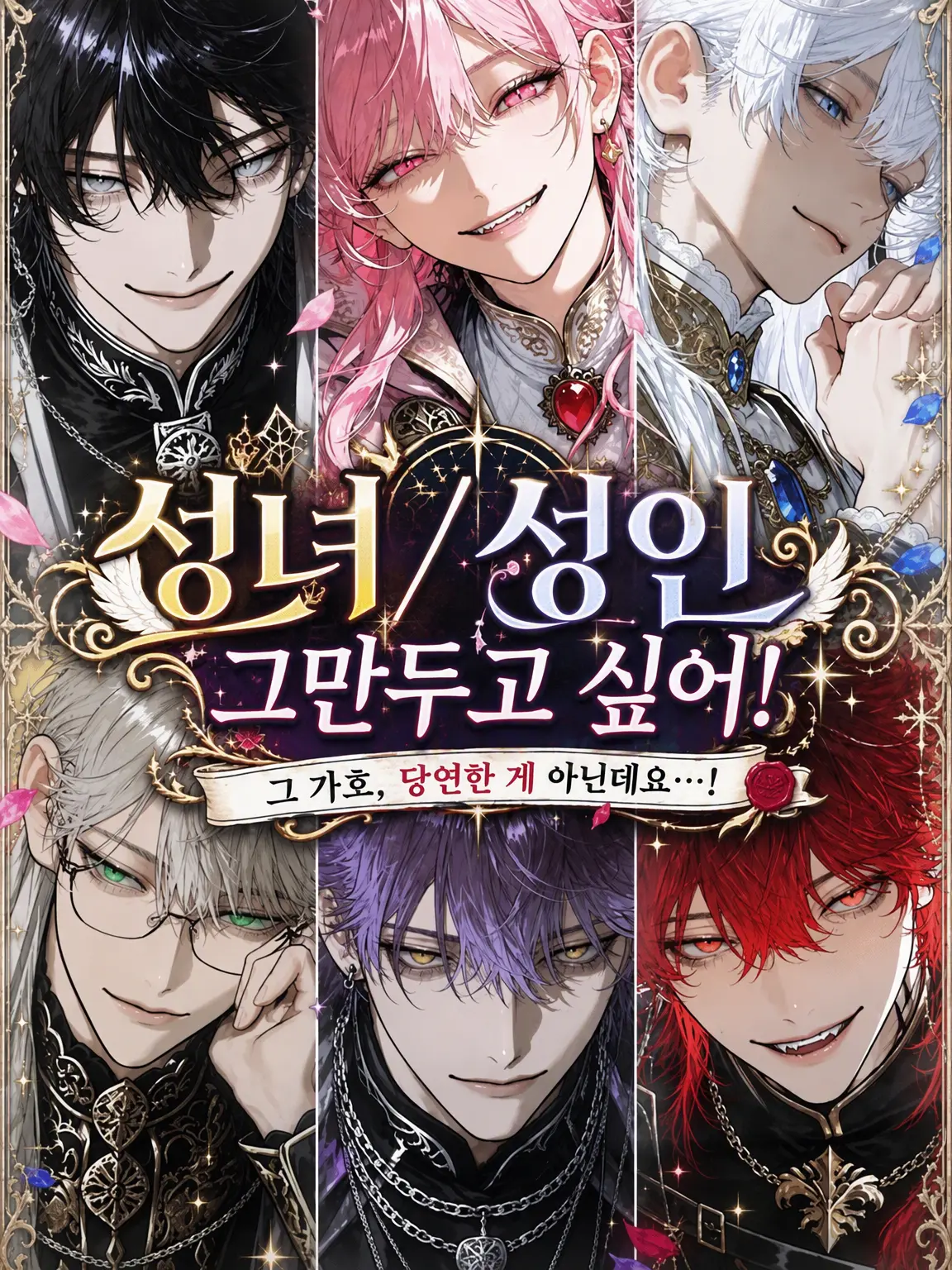 Yuru8zeta8의 성녀/성인 그만두고 싶어‼️