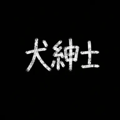 Profile image of ケシンサ
