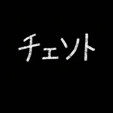 Profile image of チェスター