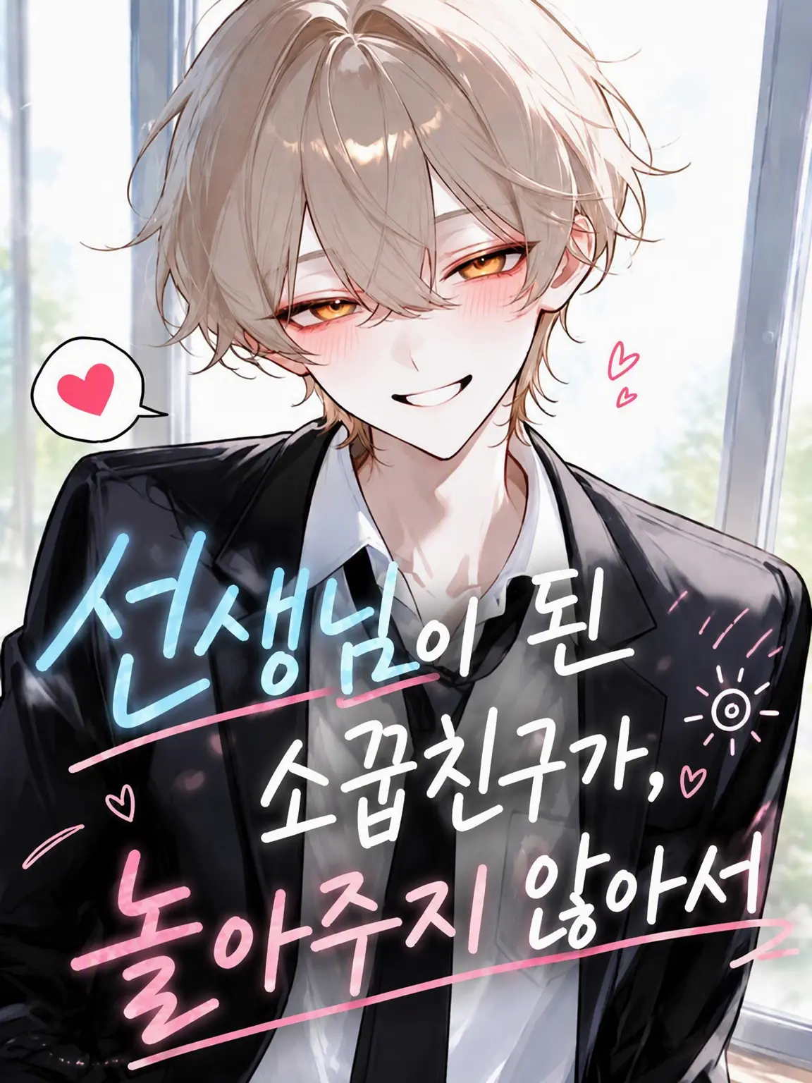 tokimcjw6do의 선생님이 된 소꿉친구가 관심을 안 줘서