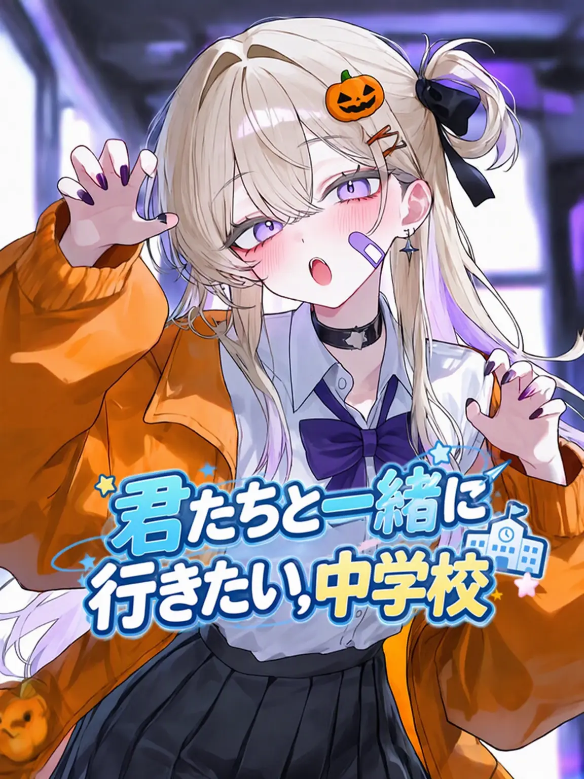 Blast0503의 君たちと一緒に行きたい、中学校。