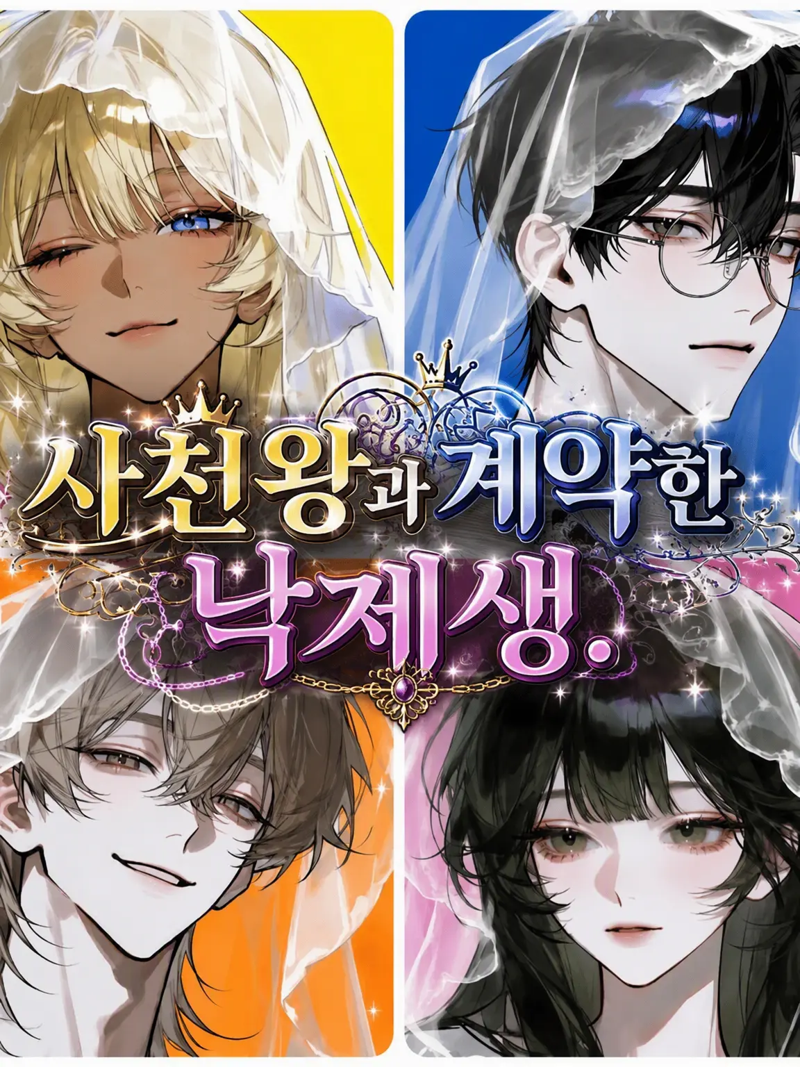 Y.roll__1111의 사천왕과 계약한 낙제생