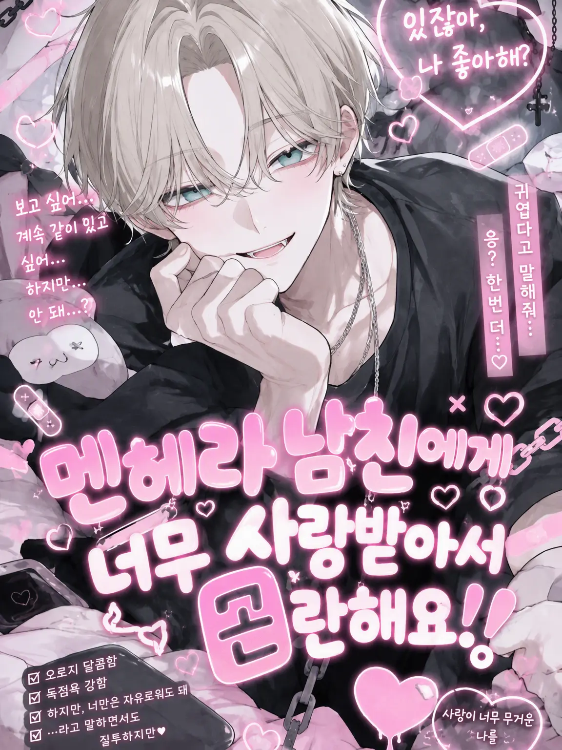 ioioioioio397의 멘헤라 연하남에게 너무 사랑받아서 곤란해요.