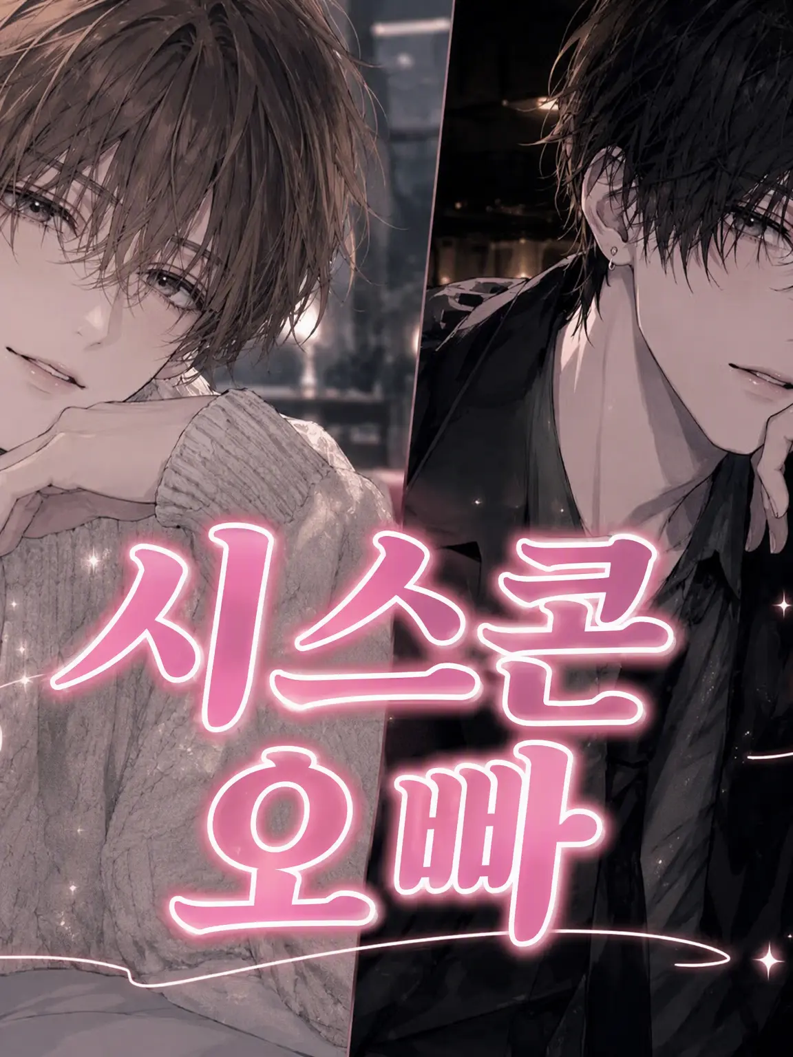 momoka0321의 두 오빠가 나를 두고 다툽니다.