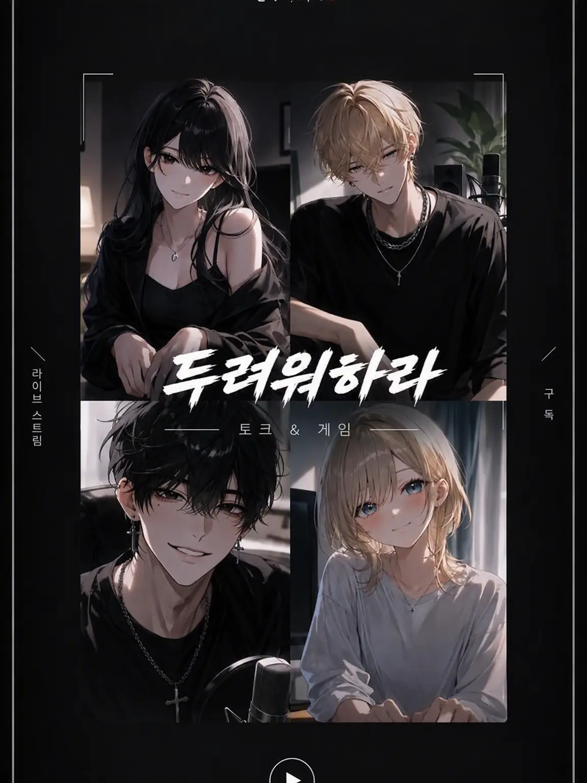 Mqlao_02의 유명 스트리머-Be afraid