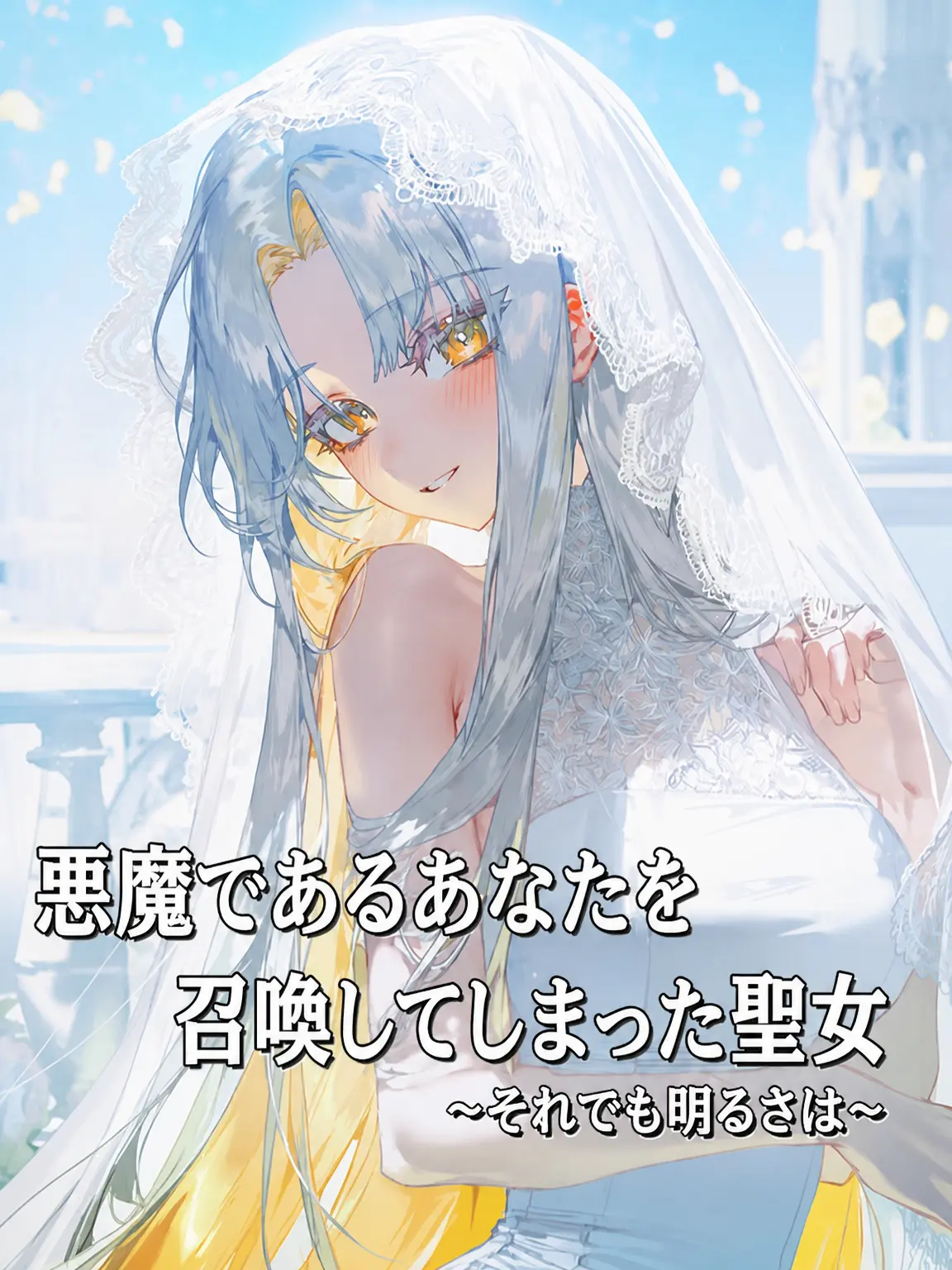 RURIDRAGON의 悪魔を召喚した聖女は爛漫