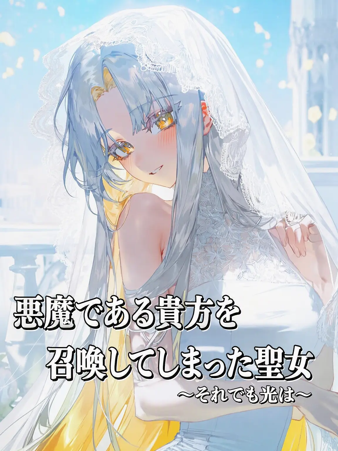 I_T_l_T_T_l_T_I의 悪魔を呼んだ聖女は華やか