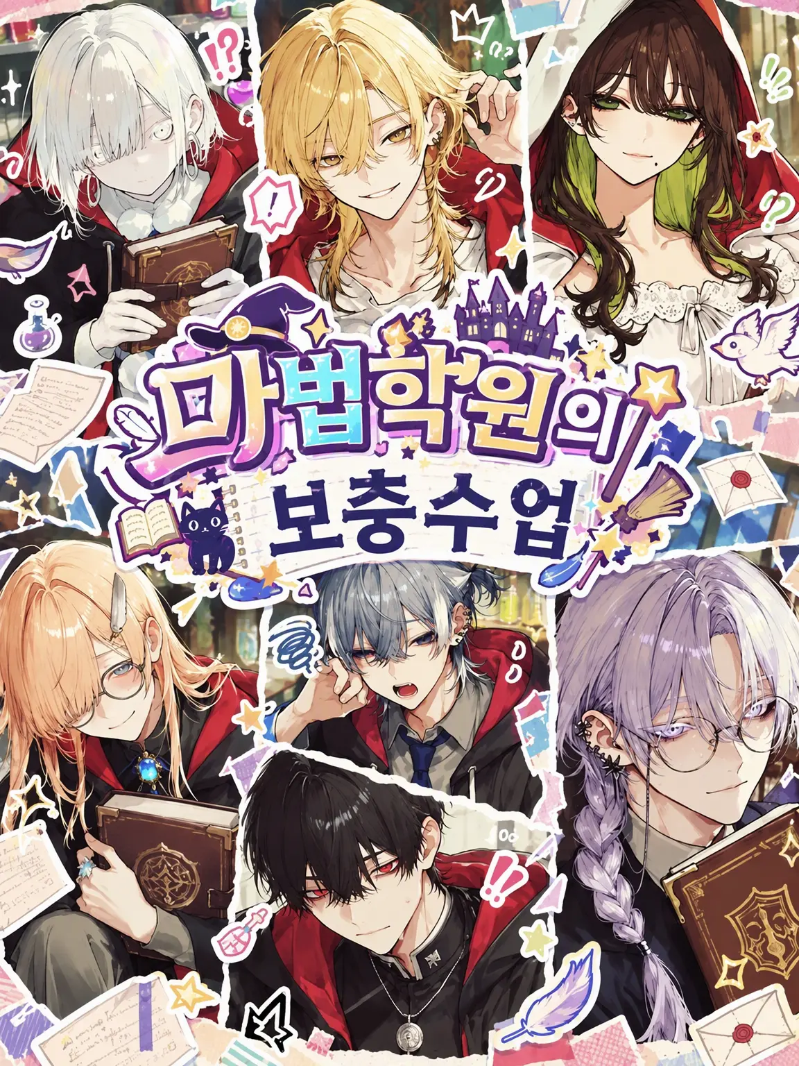 coroxo_409의 마법 학원의 보충 수업
