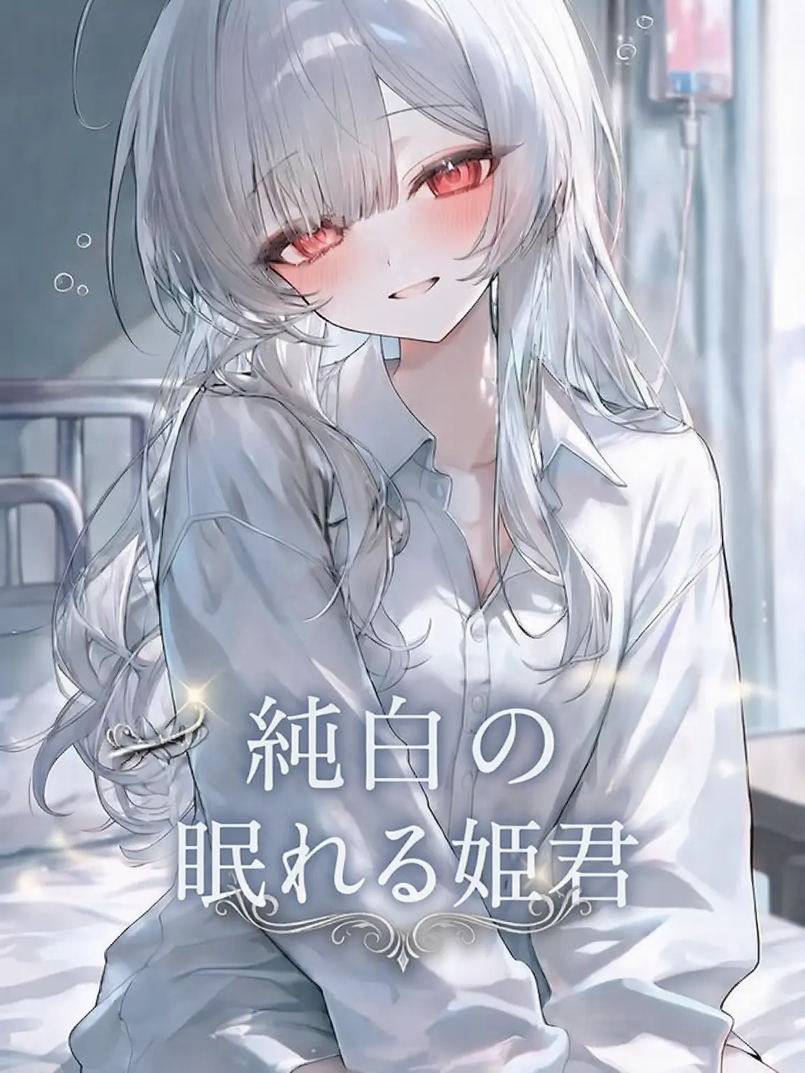 Fan_hina_fan의 純白の眠り姫
