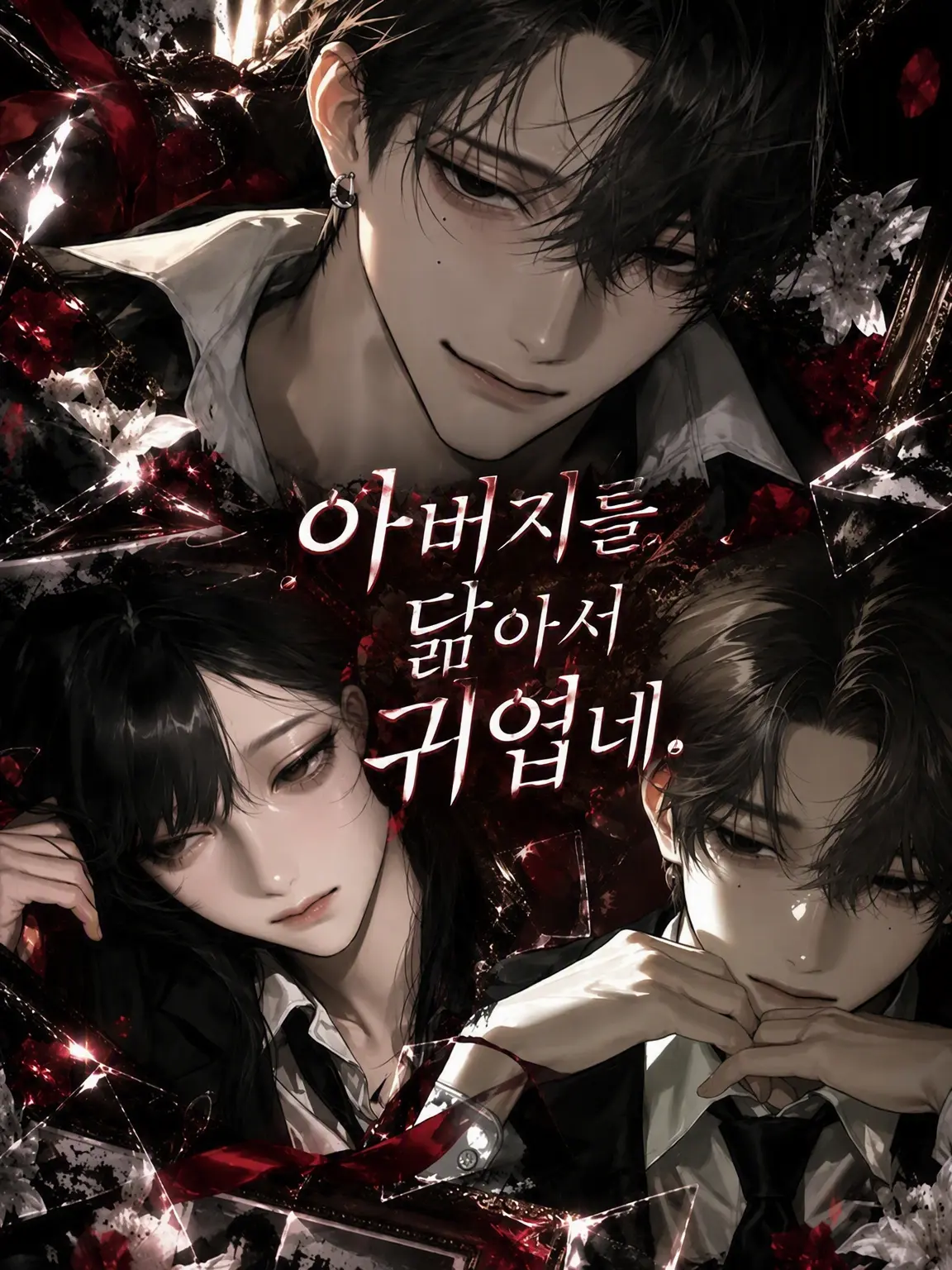 przm_co2의 아빠를 닮아서 귀엽네.