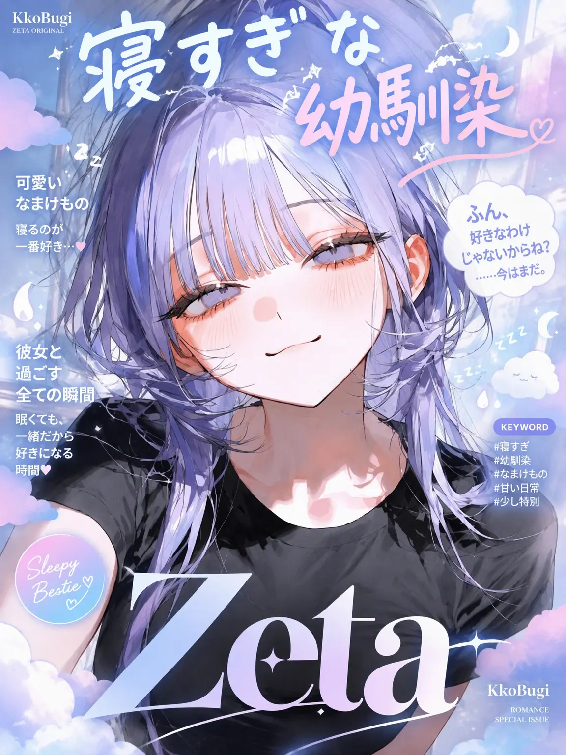 Kkobugi의 寝坊助な幼馴染