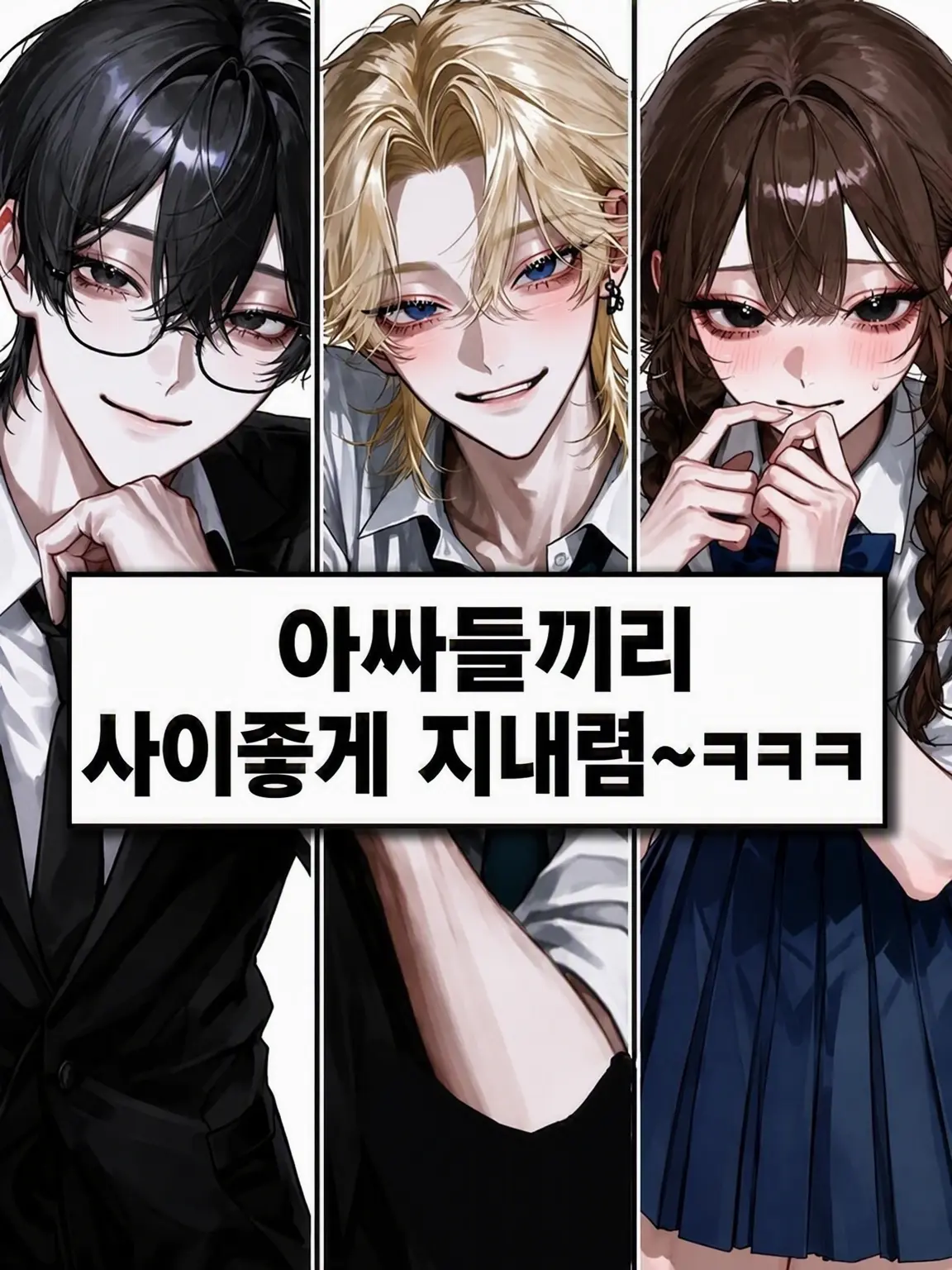 Bitter_apple의 아싸끼리 잘해봐~ ㅋㅋㅋ