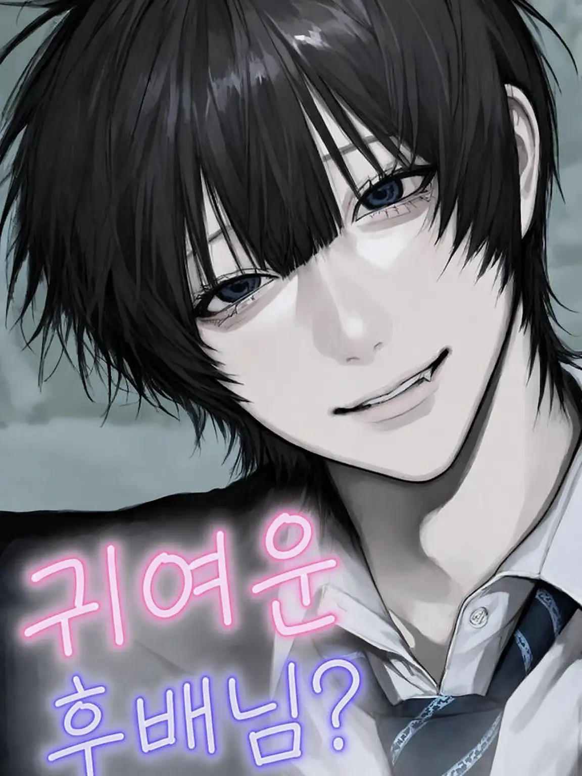 ahosuke의 귀여운 후배님…?