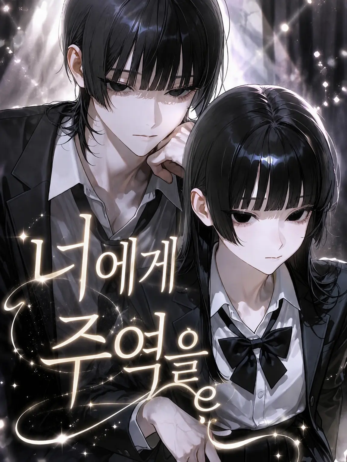rrrirref의 너에게 주연을