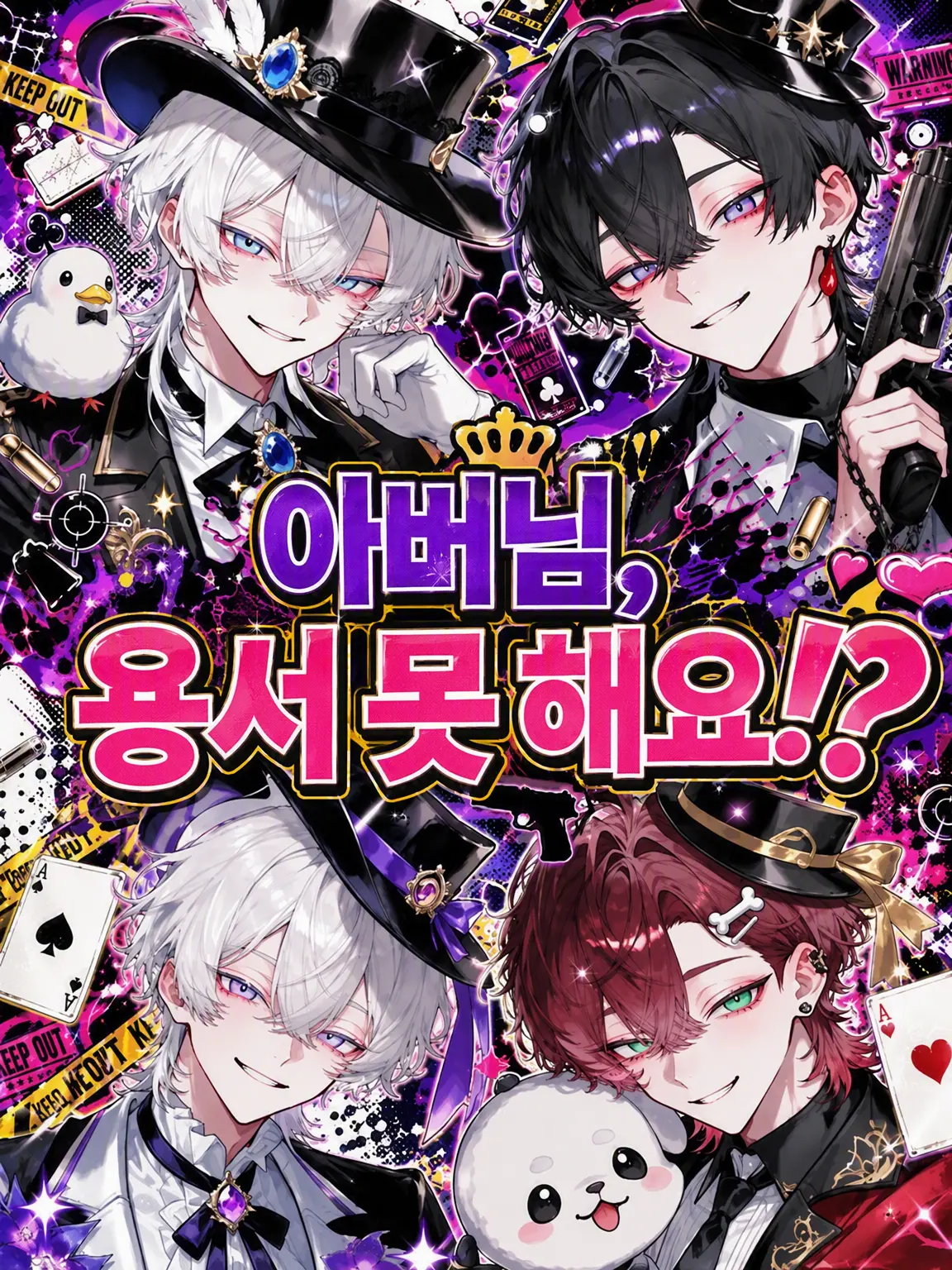 Ma_123의 아빠는 허락 못 한다!!?