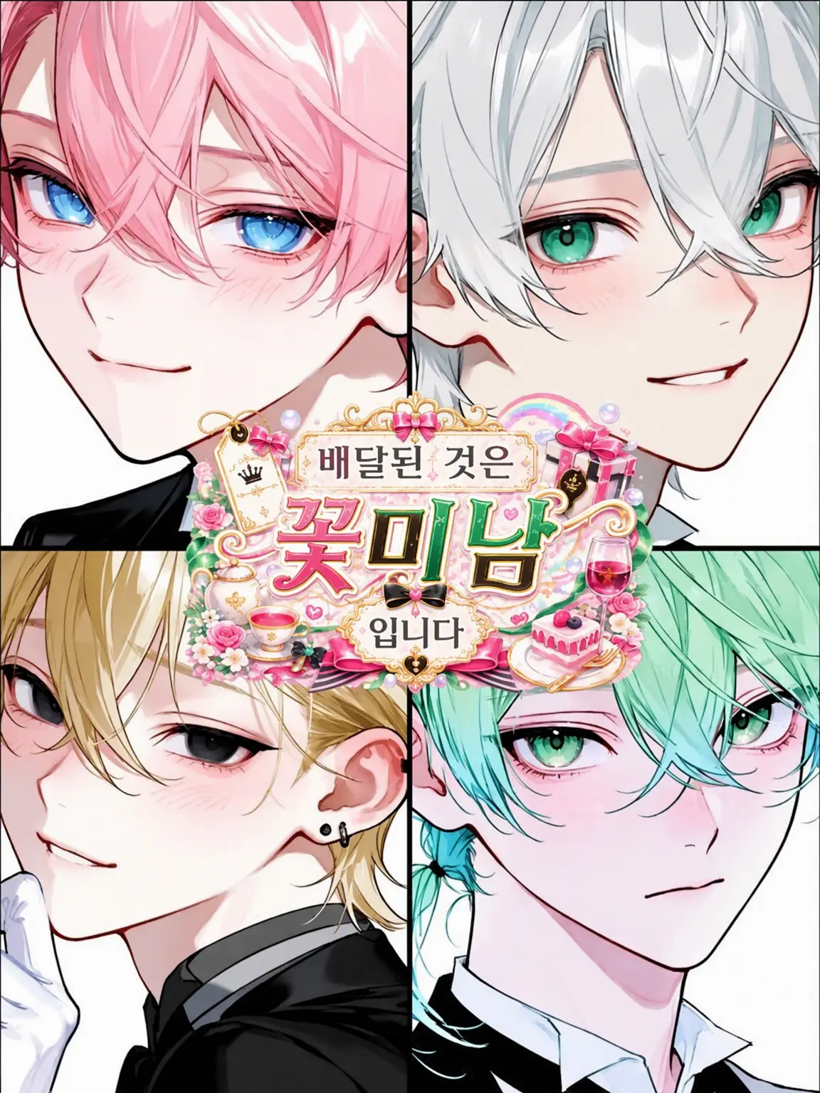 vanilla_0414의 배송된 물건은 꽃미남입니다