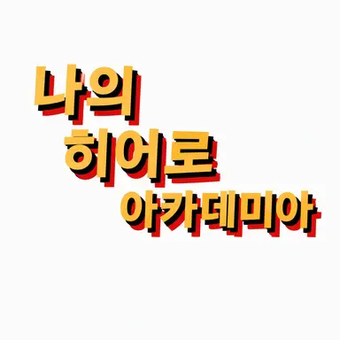 Profile image of 프로 히어로 등