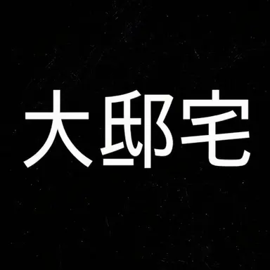 Profile image of 大邸宅の住人たち