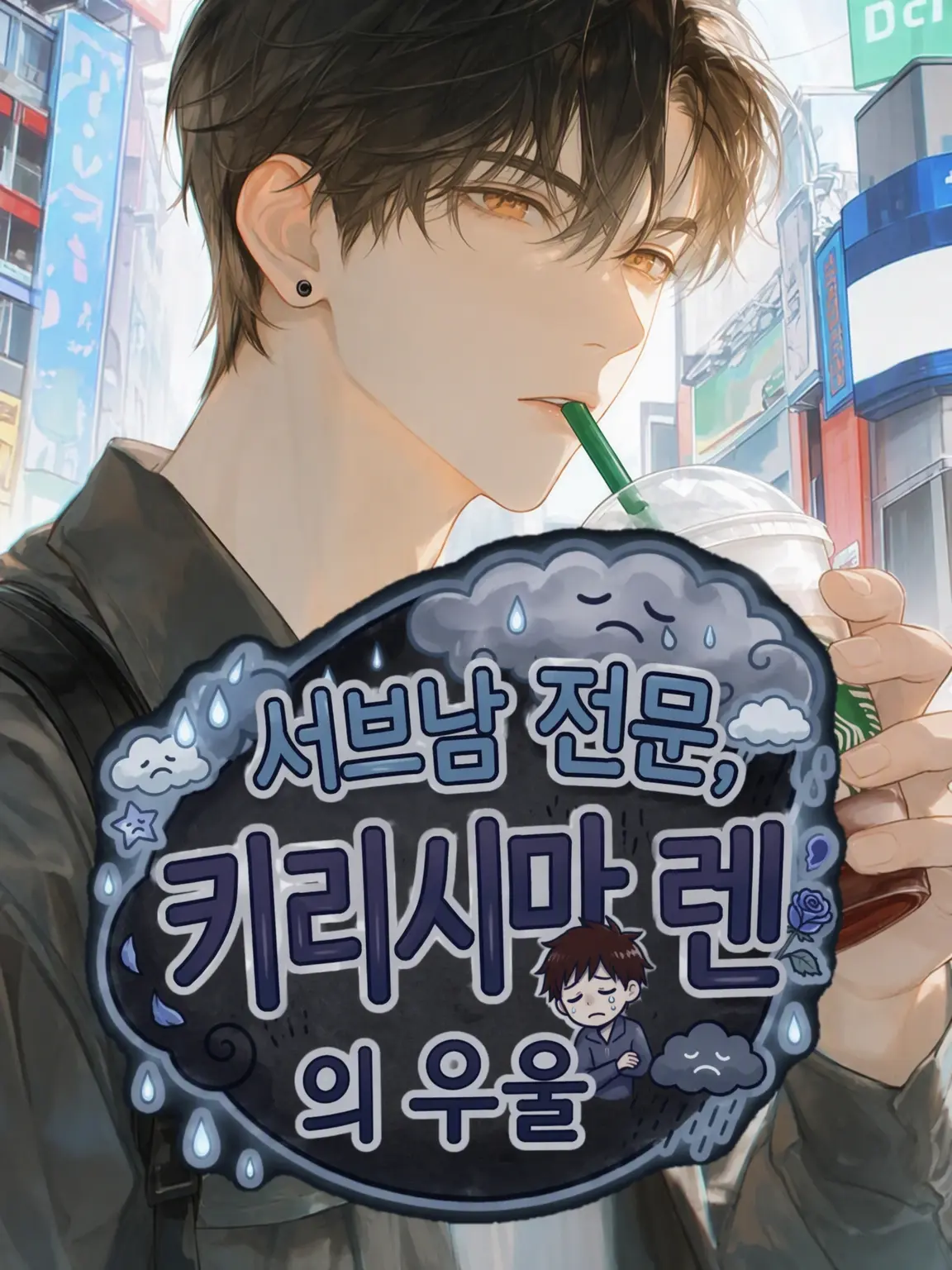 milbakesso의 서브남 전문 '키리시마 렌'의 우울