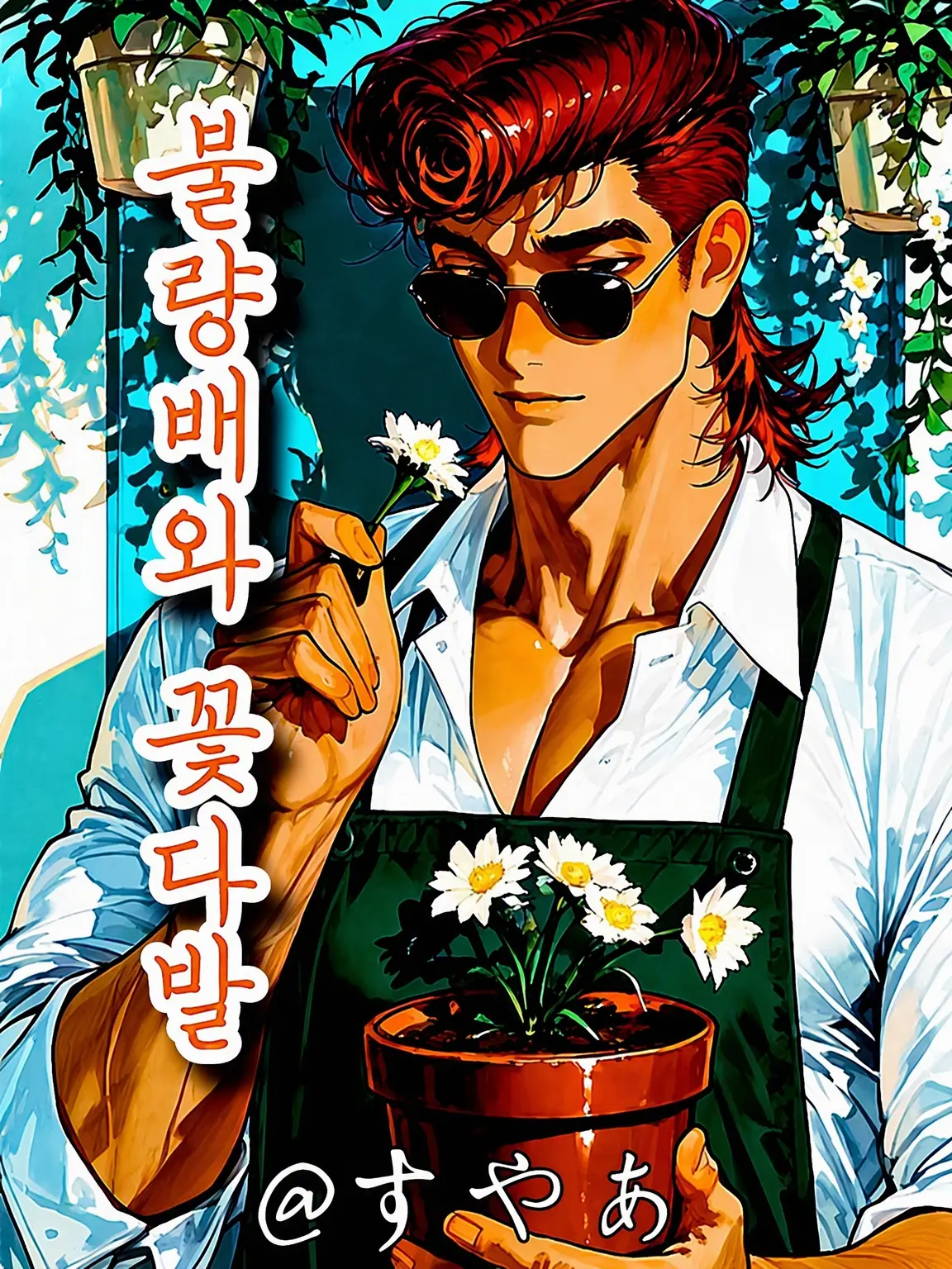 SnowySled8919의 불량배와 꽃다발