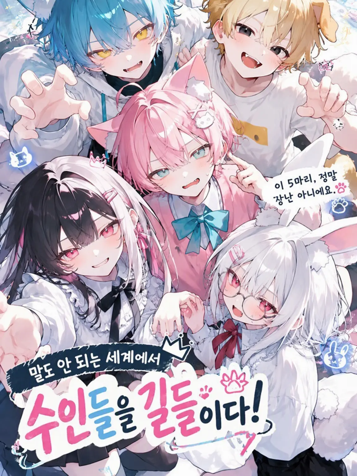 Fallowl79의 엉망진창 세계에서 수인 길들이기!