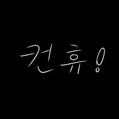 Profile image of 컨히