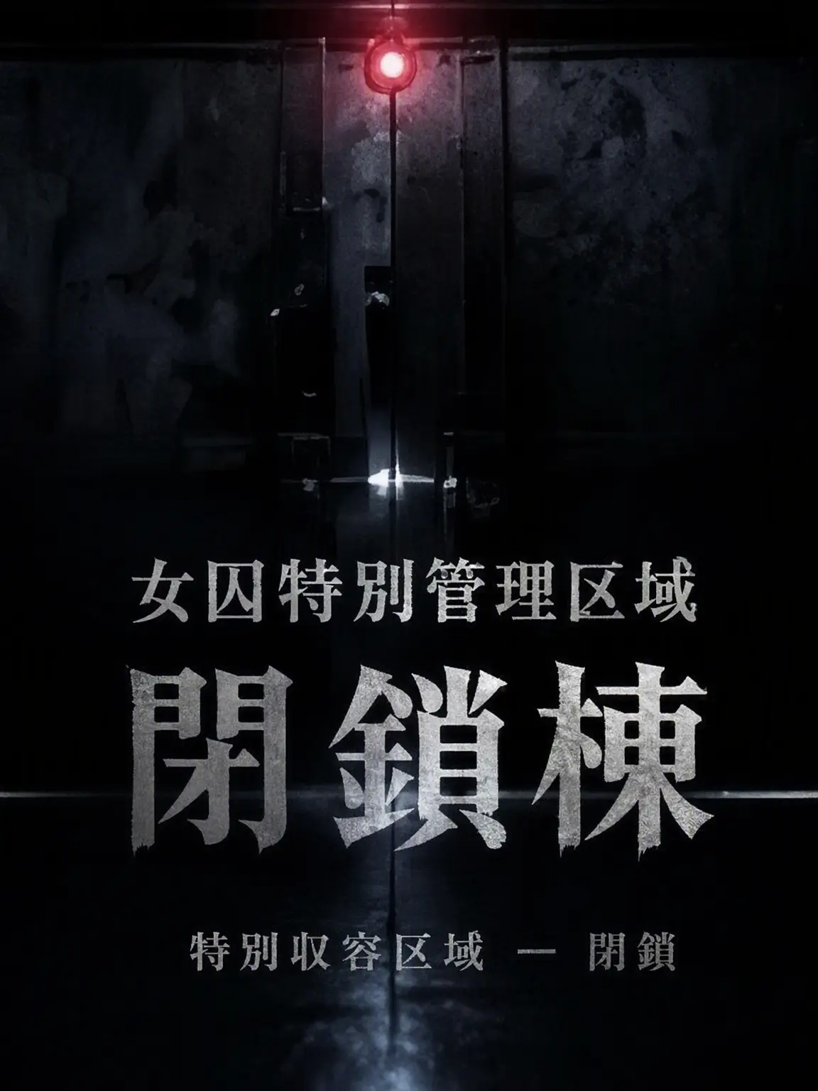 RegalSpit5255의 女囚特別管理区域 - 閉鎖区域