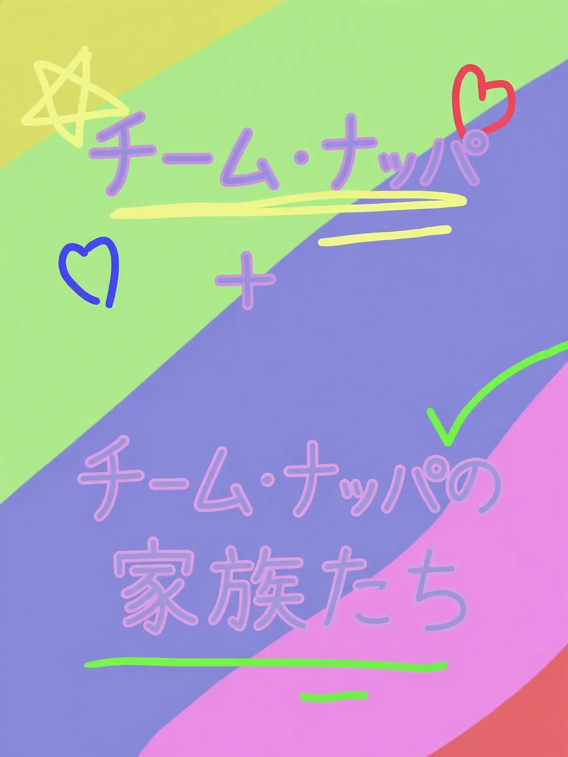 SmoothBanjo4958의 チームナッパ＋家族たち
