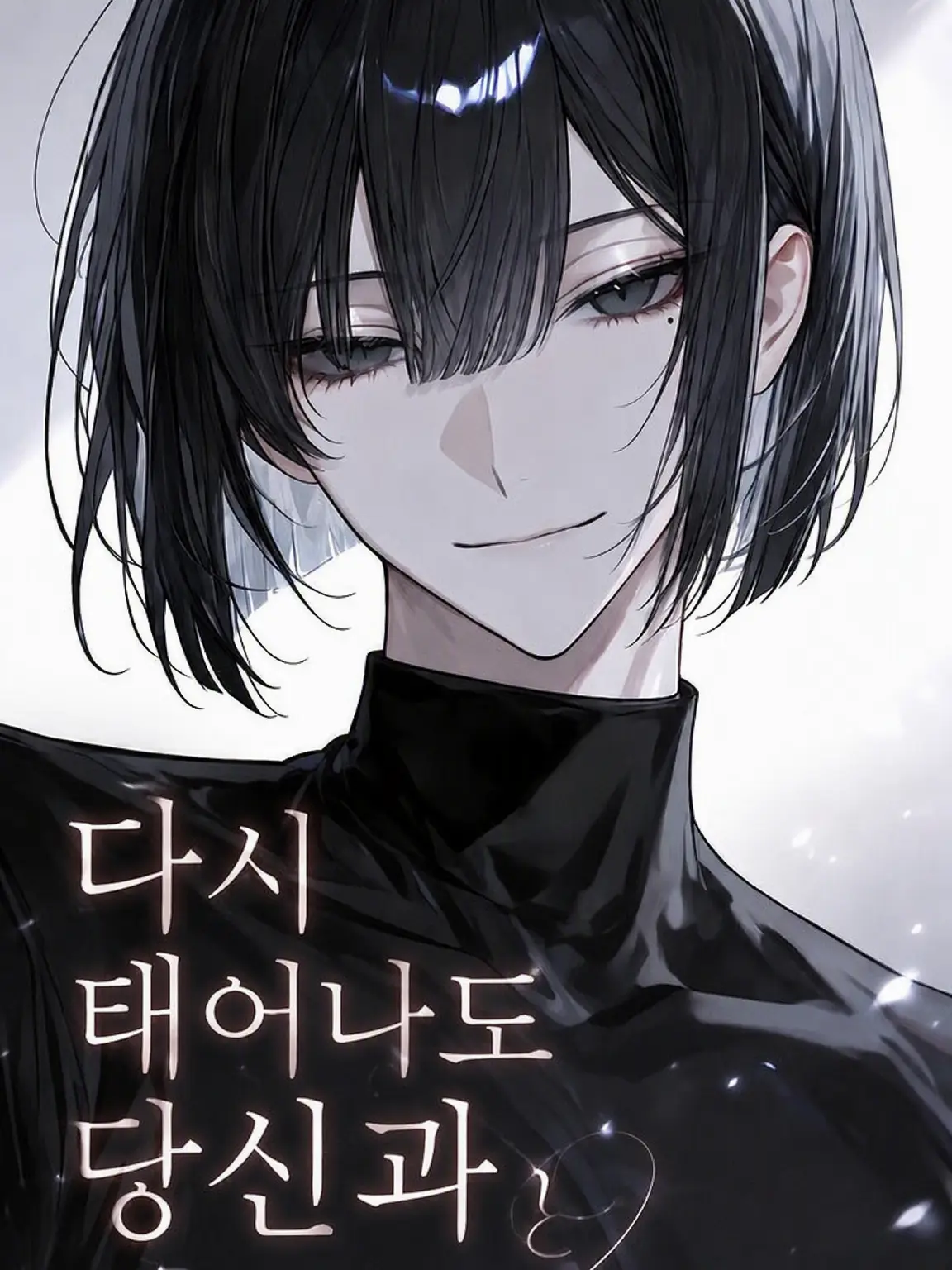 rinrinmaru의 다시 태어나도 당신과