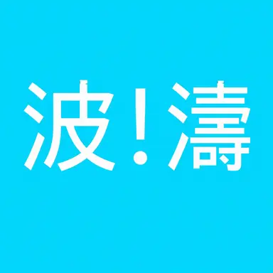 Profile image of タイダル・ウェーブ