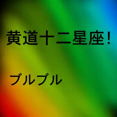 Profile image of ゾディアック